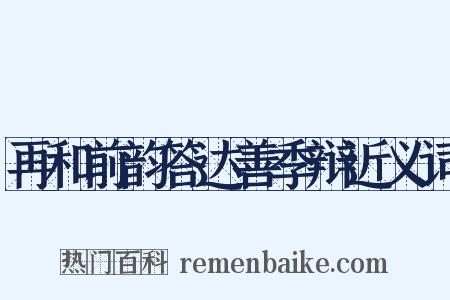 再和前韵答达善季辩近义词是什么意思的图片